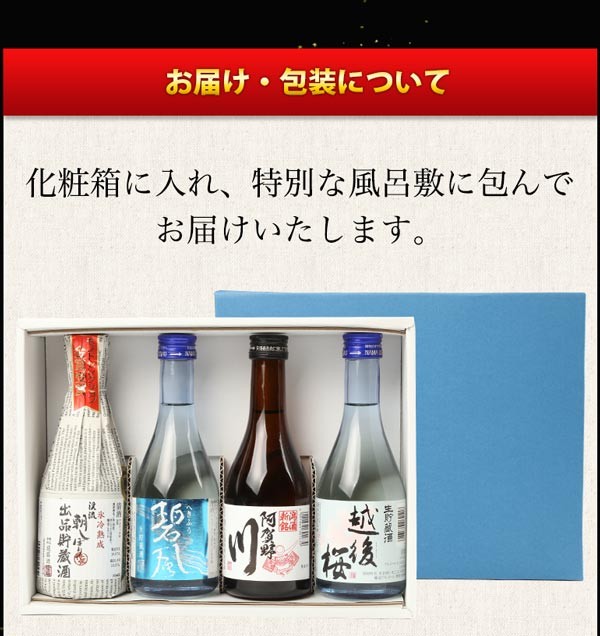 お中元 日本酒 各地の銘酒 飲みきりサイズ4本セット 豪華風呂敷包み ミニボトル