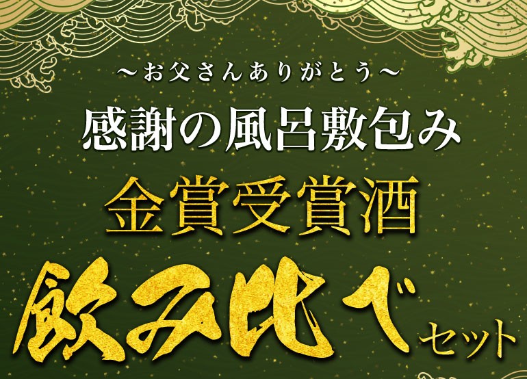 父の日 日本酒 各地の銘酒 飲みきりサイズ4本セット お父さんありがとうの風呂敷包み ミニボトル