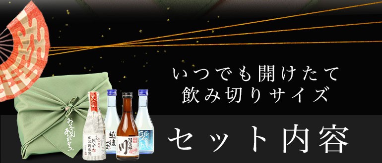 父の日 日本酒 各地の銘酒 飲みきりサイズ4本セット お父さんありがとうの風呂敷包み ミニボトル