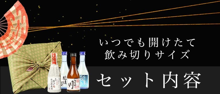 お中元 日本酒 各地の銘酒 飲みきりサイズ4本セット 豪華風呂敷包み ミニボトル