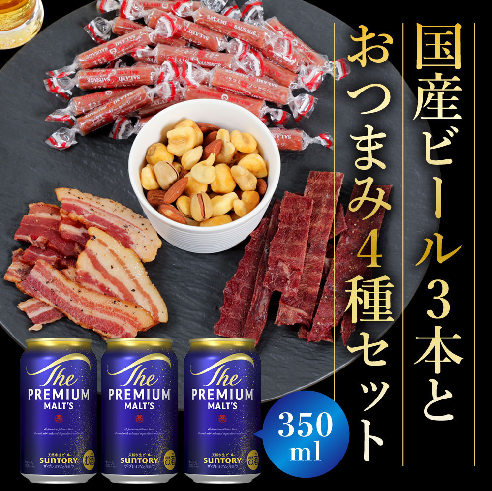 父の日 ギフト 贈り物 2026 ビール おつまみ ギフトセット サントリー
