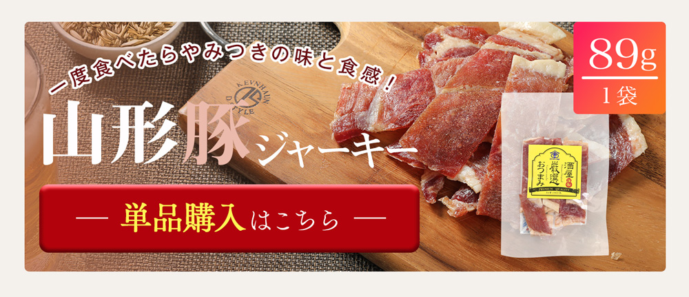 宮内ハム 山形豚 のポークジャーキー 89g×1袋 送料無料 豚の甘味ジュワ