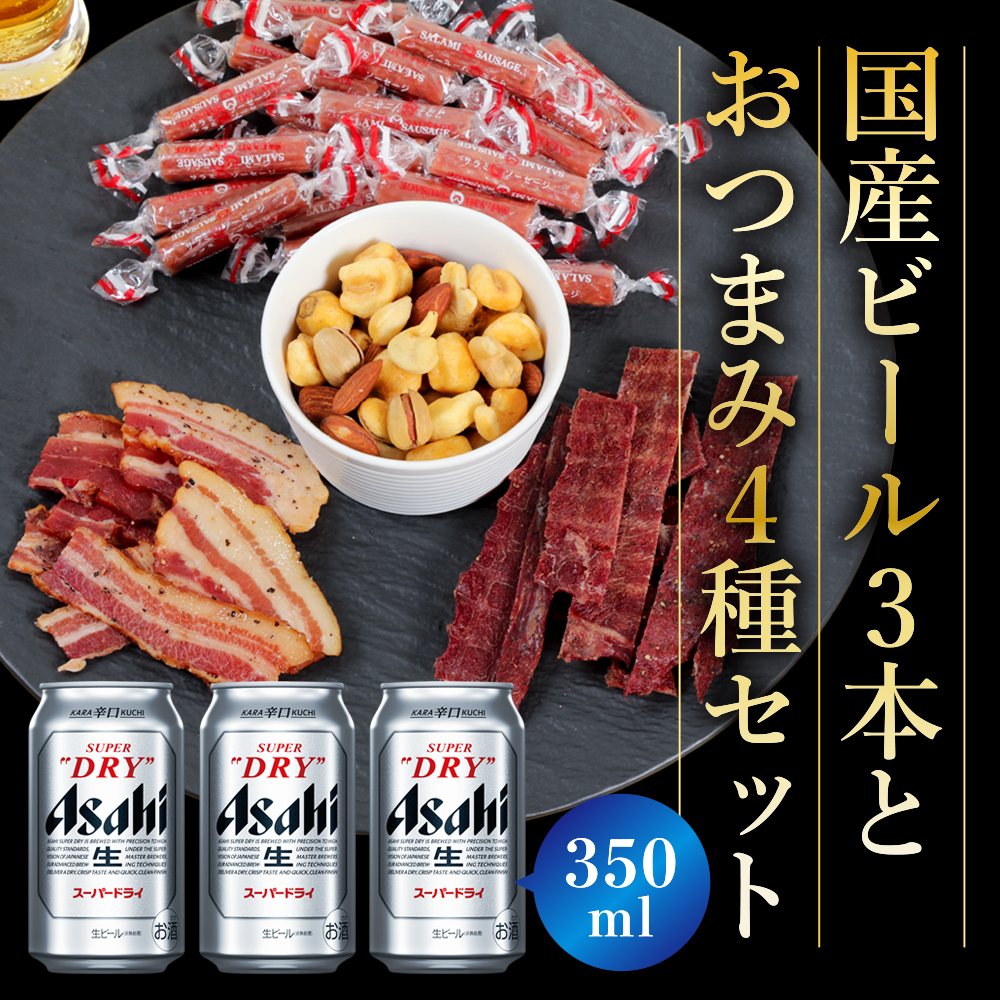ギフト 贈り物 2025 ビール おつまみ ギフトセット スーパードライ