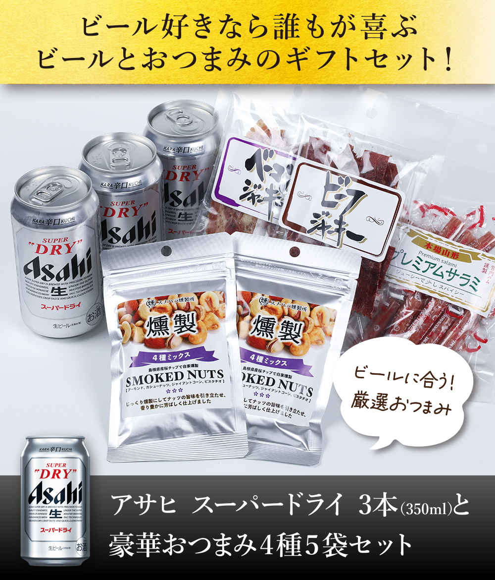 ギフト 贈り物 2025 ビール おつまみ ギフトセット スーパードライ