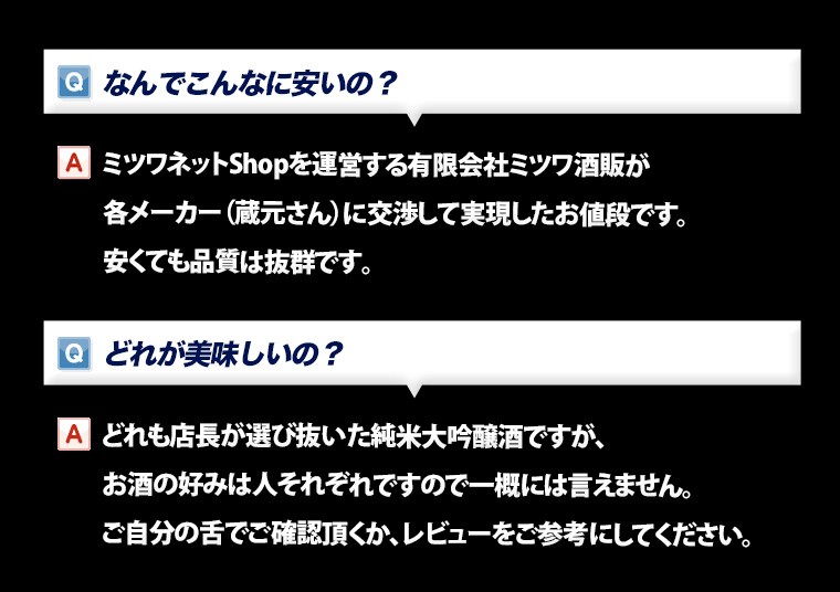 千寿と人気の銘酒飲み比べセット よくある質問