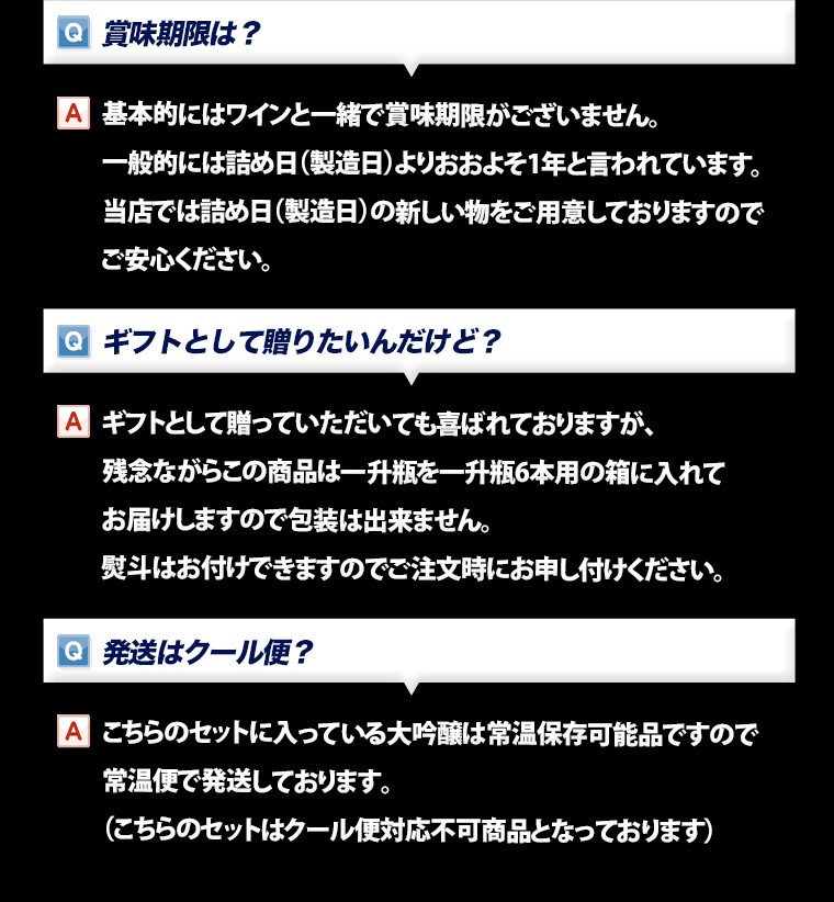 千寿と人気の銘酒飲み比べセット よくある質問