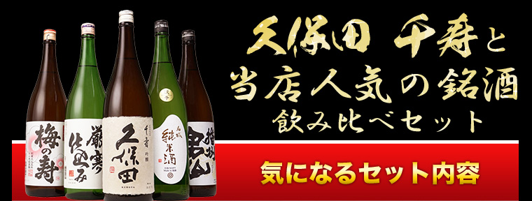久保田 敬老の日 ギフト 贈り物 2026 日本酒 飲み比べセット 千寿 の