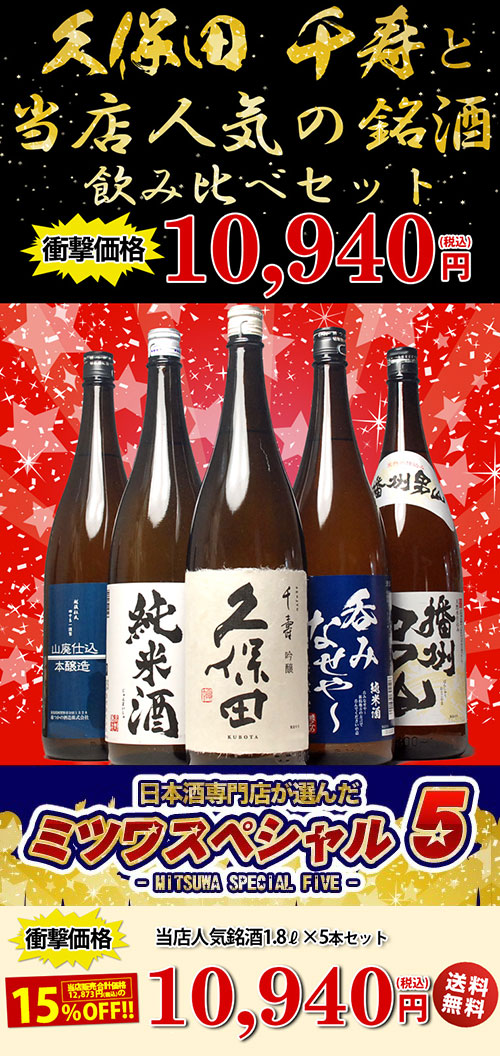 久保田 久保田 千寿と人気の銘酒飲み比べセット【ミツワスペシャル5】1800ml 5本セット