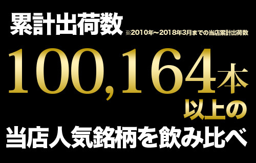 千寿と人気の銘酒飲み比べセット