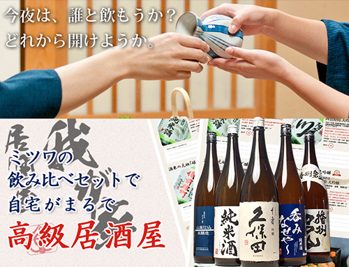千寿と人気の銘酒飲み比べセット