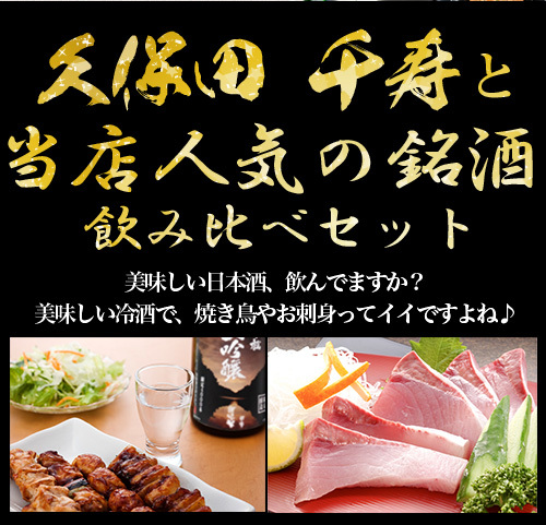 千寿と人気の銘酒飲み比べセット