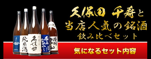 千寿と人気の銘酒飲み比べセット