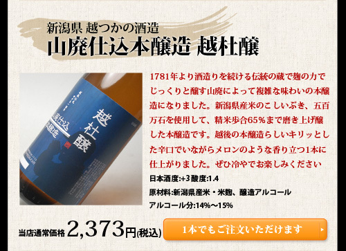 山廃仕込本醸造 越杜醸