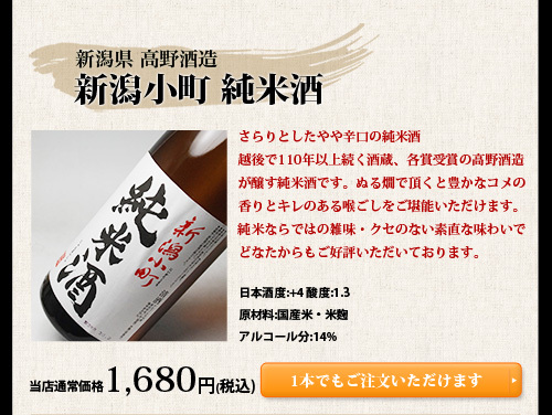 新潟県 高野酒造 新潟小町 純米酒