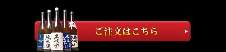 千寿と人気の銘酒飲み比べセット