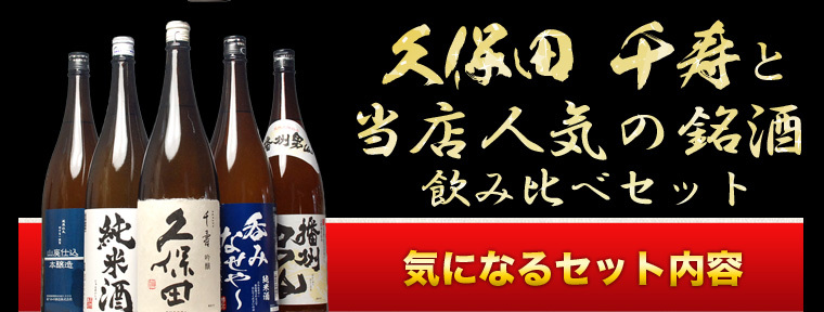 千寿と人気の銘酒飲み比べセット