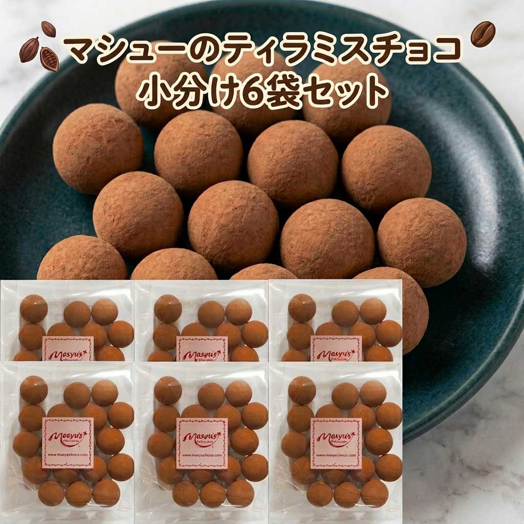 お中元 ギフト 贈り物 2026 お返し ティラミスチョコ 6袋 セット