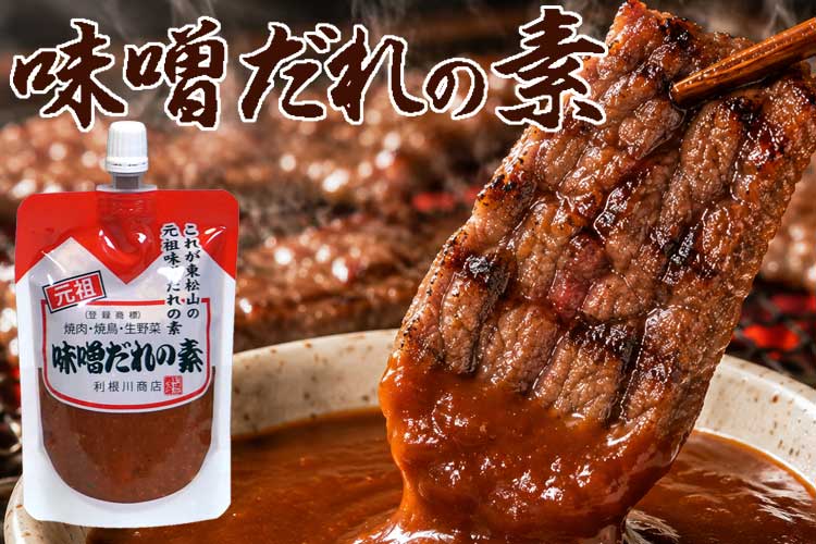 味噌だれを付けた焼肉
