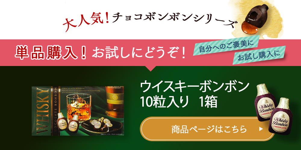 敬老の日 ギフト 贈り物 2025 ウイスキー ボンボン 10粒入り×20