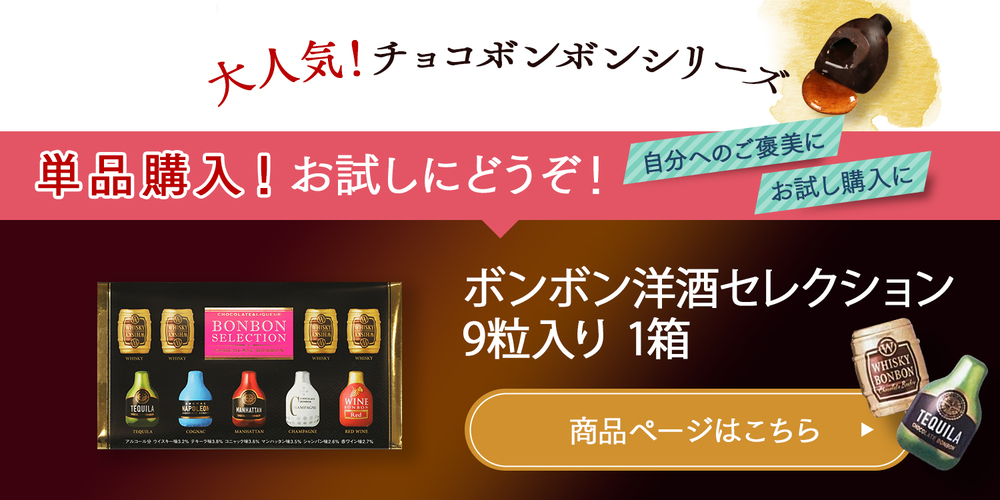 お中元 ギフト 贈り物 2026 ボンボン 洋酒セレクション ウイスキー