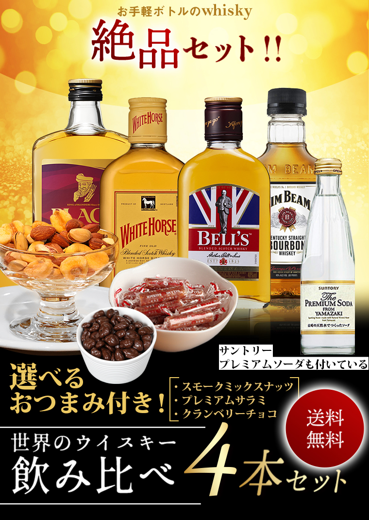 ウイスキー飲み比べ プレミアム サラミセット