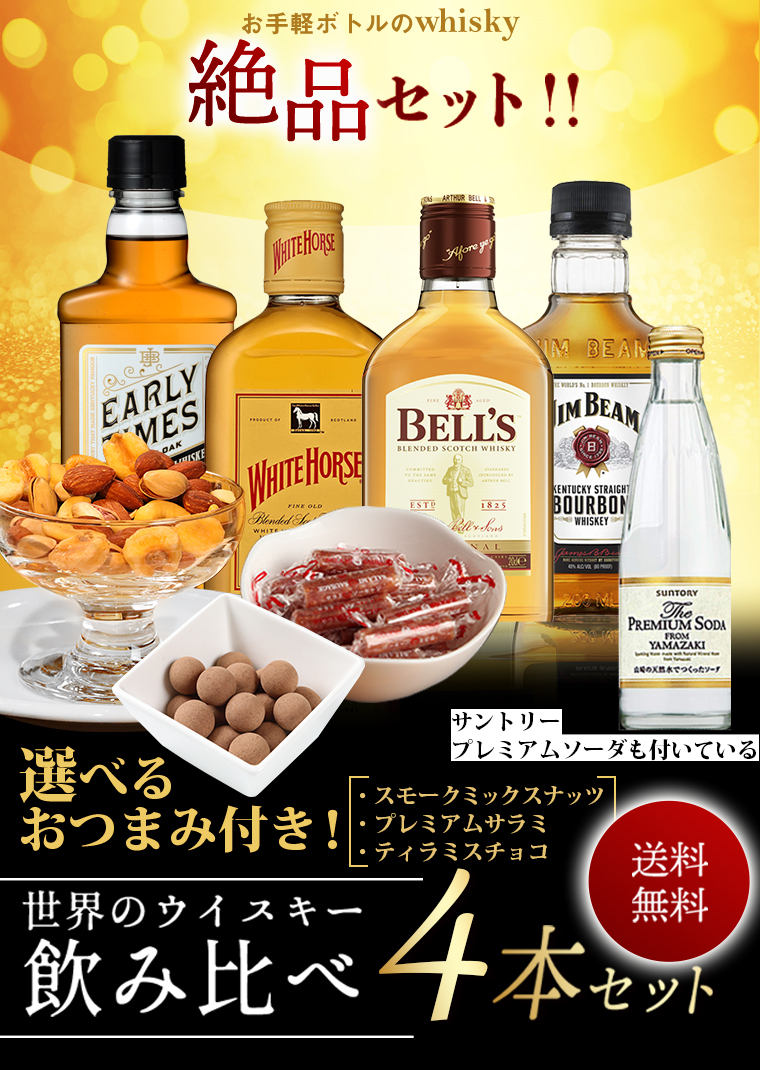 ホワイトデー ギフト 贈り物 ウイスキー 飲み比べ セット 選べる