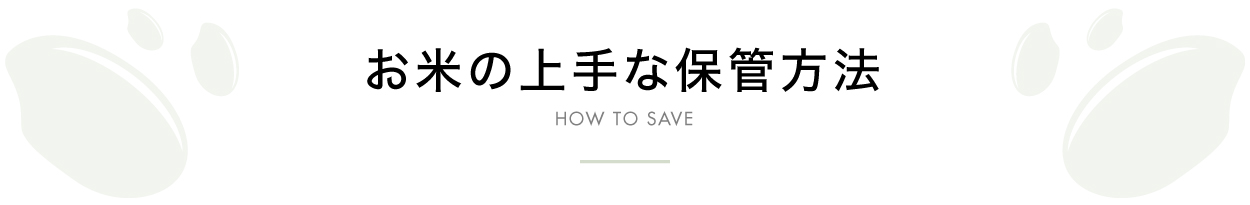 お米の上手な保管方法