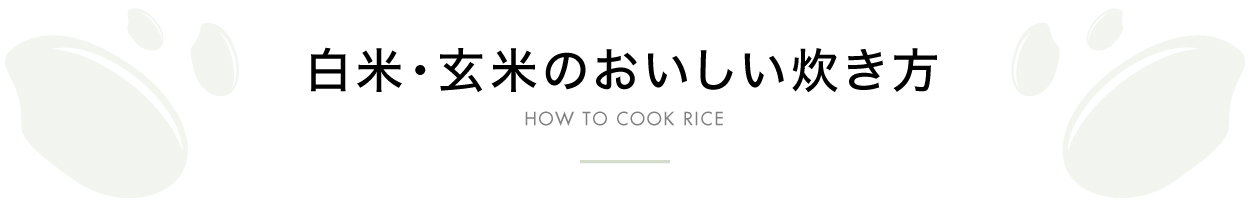 白米・玄米のおいしい炊き方