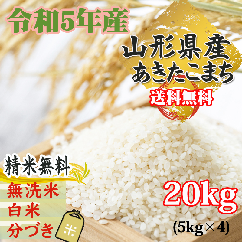 米 お米 5kg×4 あきたこまち 玄米20kg 令和5年産 山形産 白米・無洗米