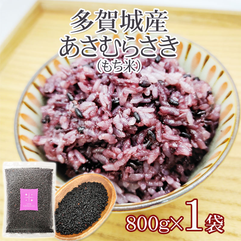 宮城県産 黒米 あさむらさき もち米 800g 送料無料 メール便 HY