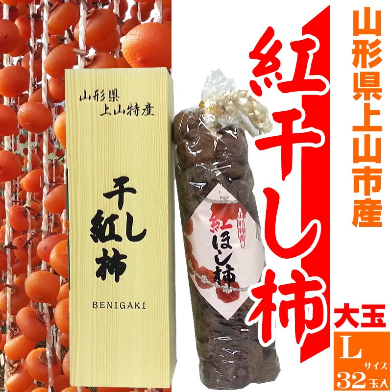 予約販売 干し柿 32玉 Lサイズ 山形県上山産 紅柿 贈答用 ポイント2倍