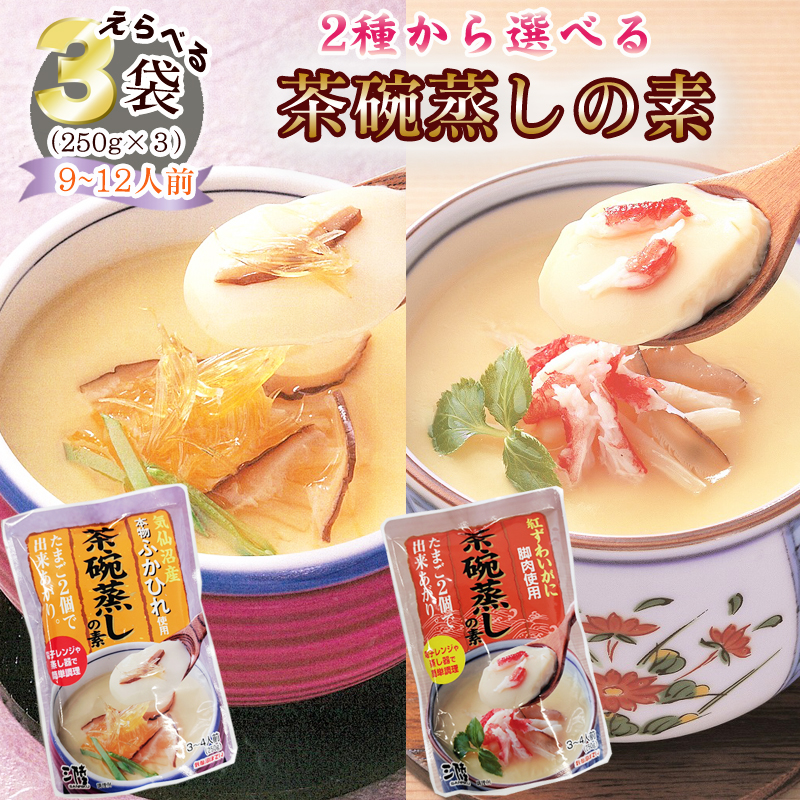 2種から選べる2袋 茶碗蒸しの素 250g×2袋 6~8人前 気仙沼産 ふかひれ