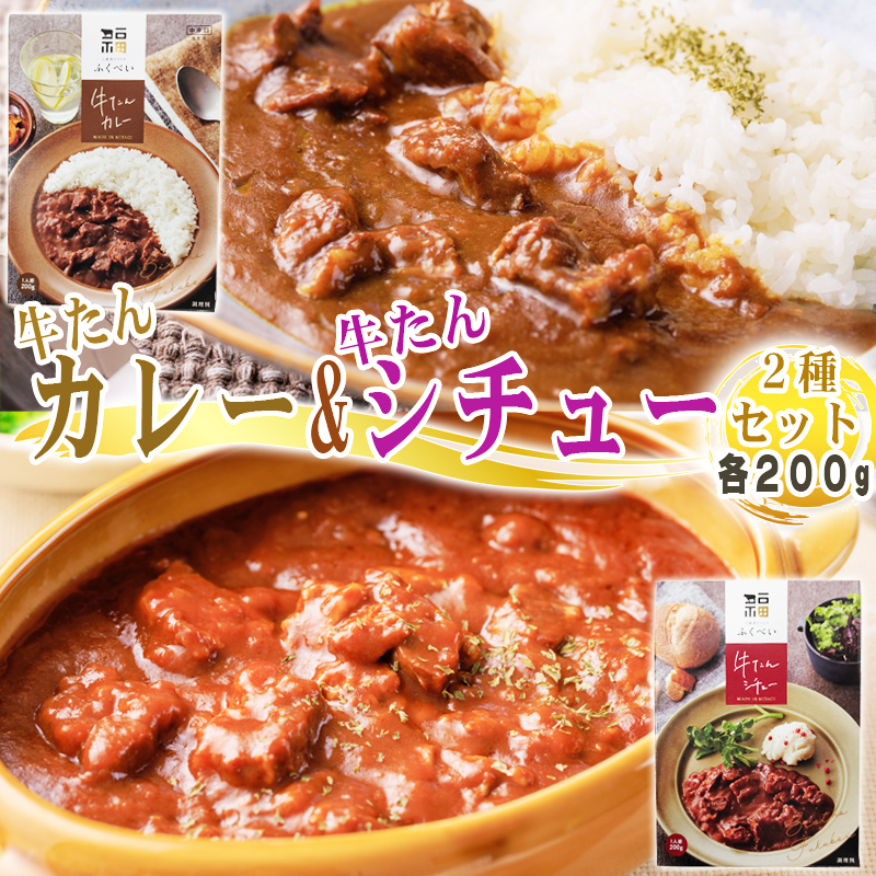 牛たんカレー&牛たんシチュー2種セット 各1人前200g×2袋 計400g メール