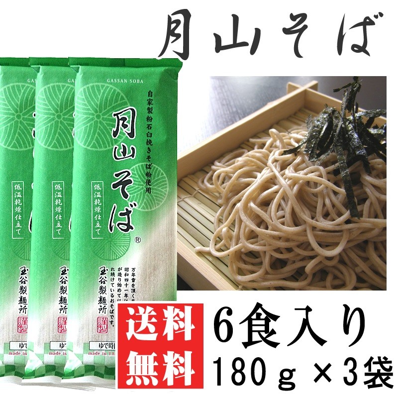 ポイント消化 そば 送料無料 お試し 月山そば「山」 6人前 180g×3袋 メール便 [月山そば180ｇ×3] ゆうパケ  :gassan3:東北の農産特産品アグリパートナー - 通販 - Yahoo!ショッピング