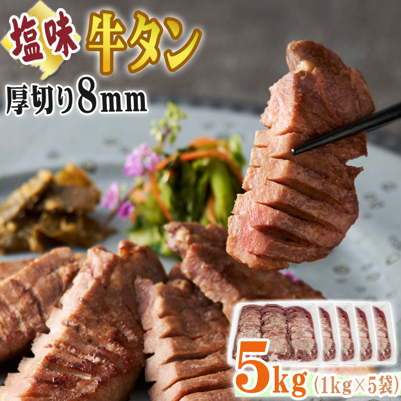 牛タン 厚切り 8ｍｍ 2kg (1kg×2袋) 仙台名物 熟成 肉厚 冷凍 お 