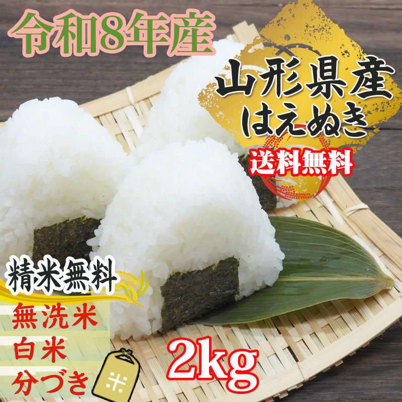 はえぬき 新米 米 お米 令和8年産 玄米2kg 山形産 白米・無洗米・分