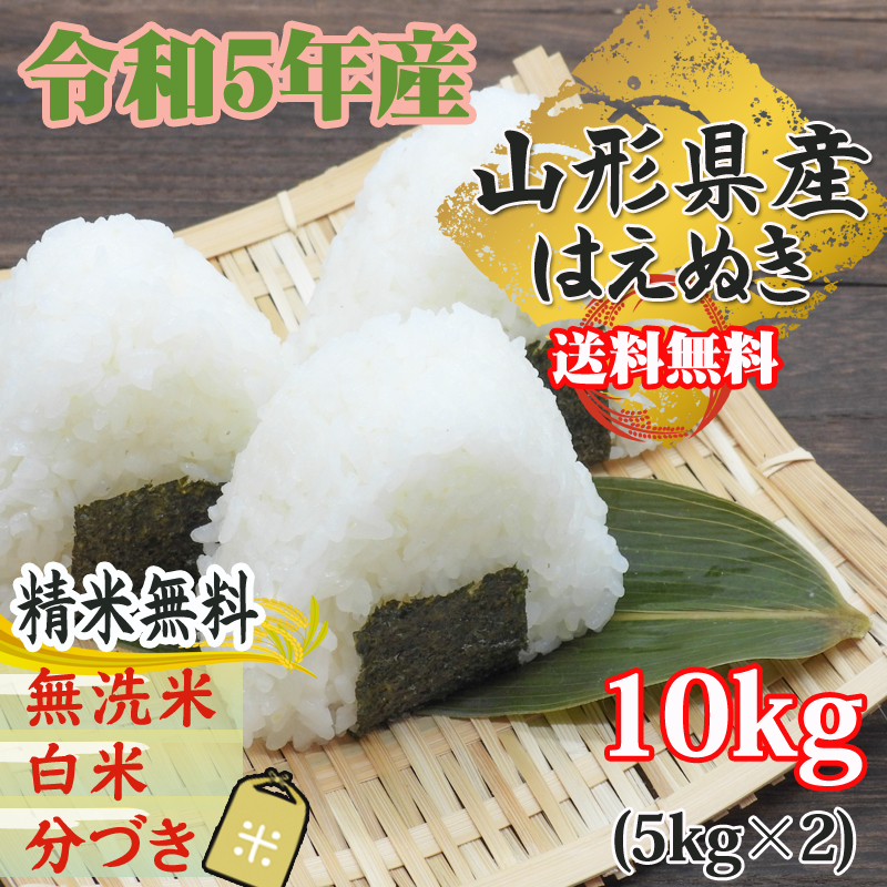 令和5年産 米 お米 5kg×2 はえぬき 玄米10kg 山形産 白米・無洗米・分