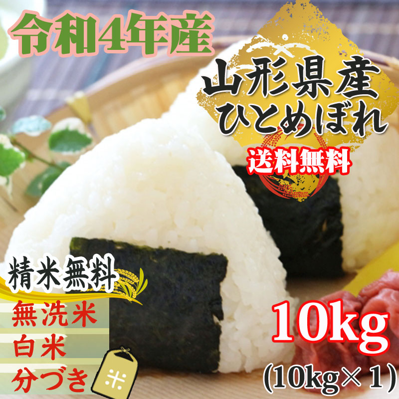 米 お米 10kg×1 ひとめぼれ 玄米10kg 令和4年産 山形産 白米・無洗米