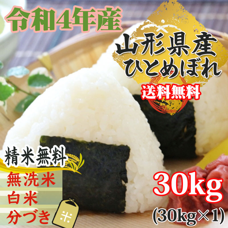 新米 米 お米 ひとめぼれ 玄米30kg 令和4年産 山形産 白米・無洗米・分づきにお好み精米 送料無料 当日精米 :hitomebore30-1:東北の農産特産品アグリパートナー  - 通販 - Yahoo!ショッピング