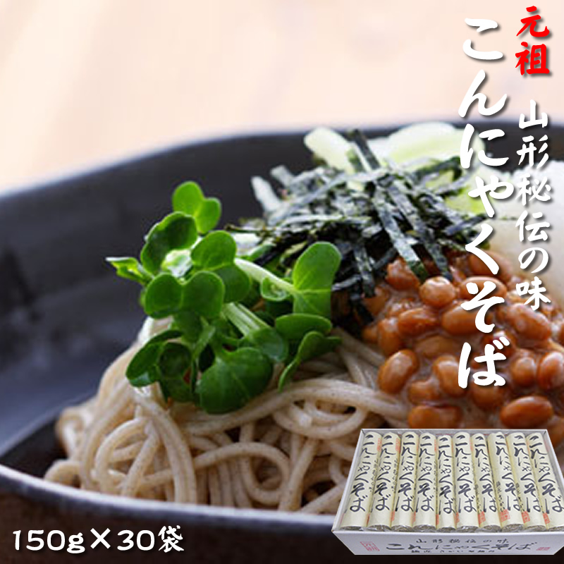 ★酒井製麺所　こんにゃくそば　30本セット★ 元祖こんにゃくそば×30袋] 150g×30 ツルツル食感 山形県 山形市 酒井製