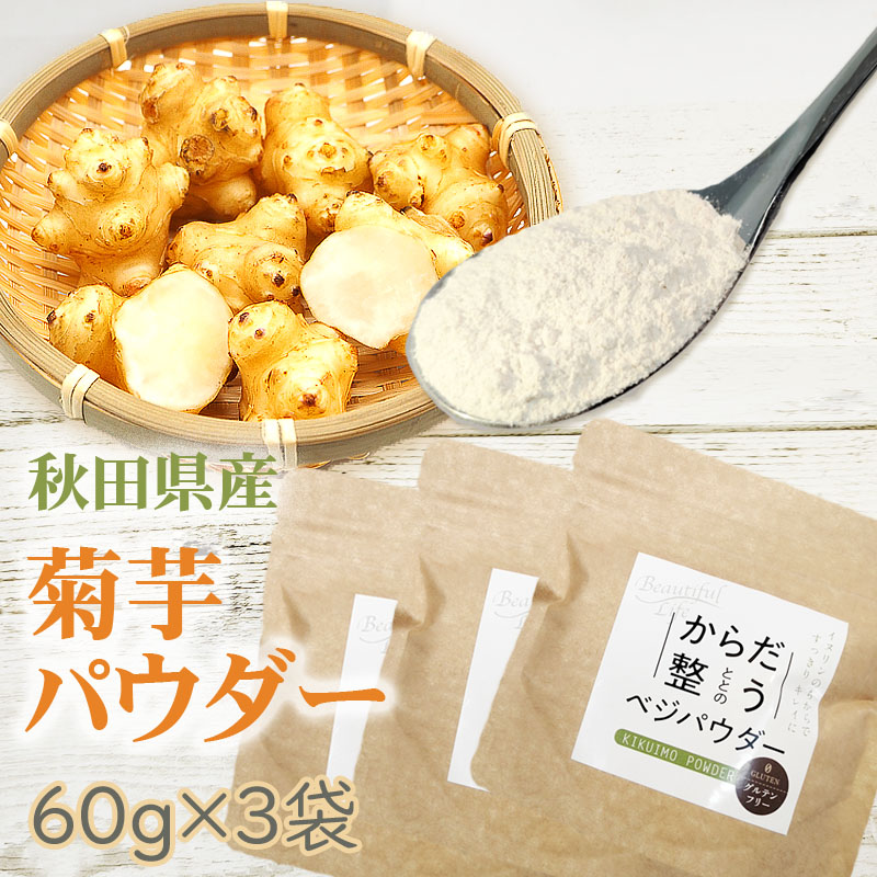 菊芋パウダー 180g (60g×3袋) 秋田県産 きくいも 無添加 無着色 無香料 メール便 NP 送料無料 [菊芋ベジパウダー３袋 BM] 即送  : kikuimo-powder3p : 東北の農産特産品アグリパートナー - 通販 - Yahoo!ショッピング