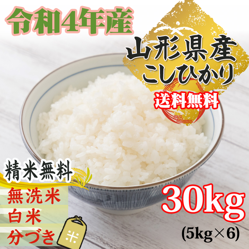 コシヒカリ 米 お米 玄米30kg 5kg×6袋 令和4年産 山形産 白米・無洗米