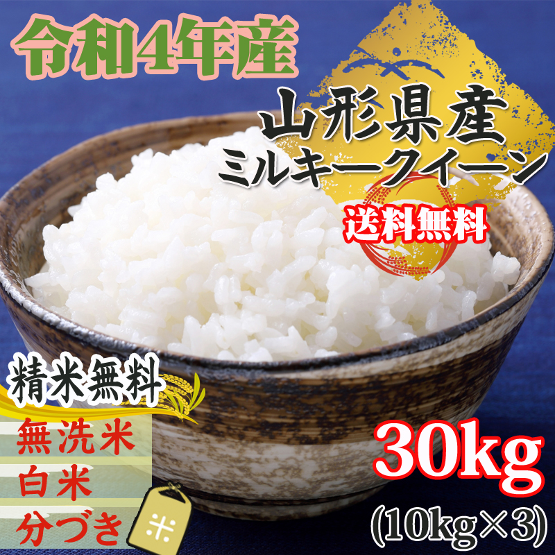 新米 米 お米 10kg×3 ミルキークイーン 玄米30kg 令和4年産 山形産 白米・無洗米・分づきにお好み精米 送料無料 当日精米  :milky-30:東北の農産特産品アグリパートナー - 通販 - Yahoo!ショッピング