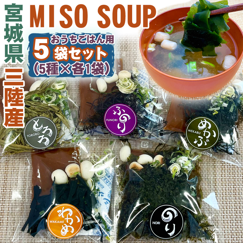 miso-soup-5pset-ouchi-001.jpg