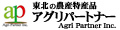 東北の農産特産品アグリパートナー ロゴ