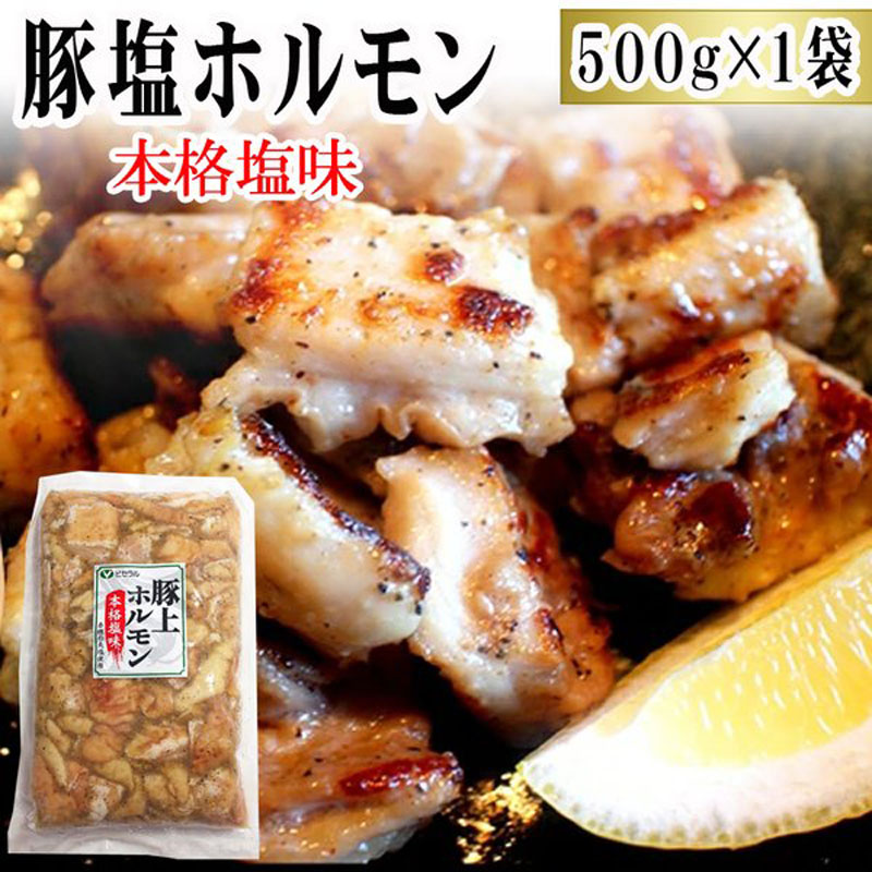 豚 ホルモン 塩味500g 味付 本格 焼肉 肉 BBQ お酒のつまみ 家庭用 グルメ お取り寄せ 冷凍 送料無料 [豚ホルモン塩味500g×1袋]  ship-sd :butashio-horumon-1:東北の農産特産品アグリパートナー - 通販 - Yahoo!ショッピング