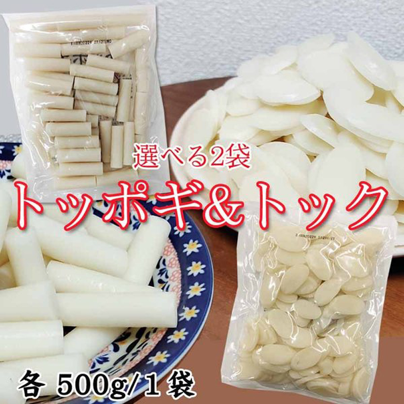 トッポギ トック 500g 選べる2袋 餅 もち 韓国餅 4~5人前 国産米100%使用 韓国食品 ご家庭用 業務用 送料無料 メール便 [トッポギ トック選べる2袋] ゆうパケ :choice2-top-tok:東北の農産特産品アグリパートナー - 通販 - Yahoo!ショッピング