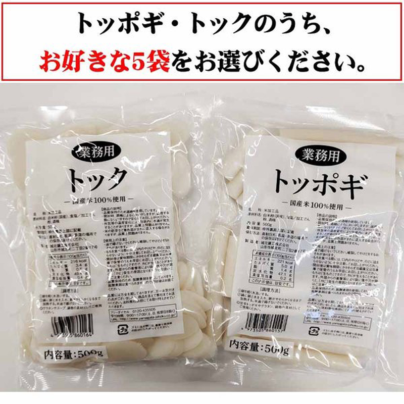 トッポギ トック 500g 選べる5袋 餅 もち 韓国餅 4~5人前 国産米100%使用 韓国食品 韓国料理 ご家庭用 業務用 送料無料 [トッポギ トック選べる5袋] :choice5-top-tok:東北の農産特産品アグリパートナー - 通販 - Yahoo!ショッピング