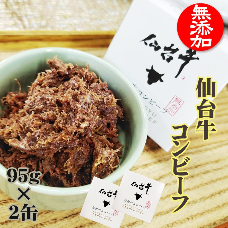 Yahoo! Yahoo!ショッピング(ヤフー ショッピング)コンビーフ 無添加 仙台牛 190g （95g×2缶 ） 100％ 缶詰 送料無料 超高級 ギフト お取り寄せ   [仙台牛コンビーフ２缶] 即送