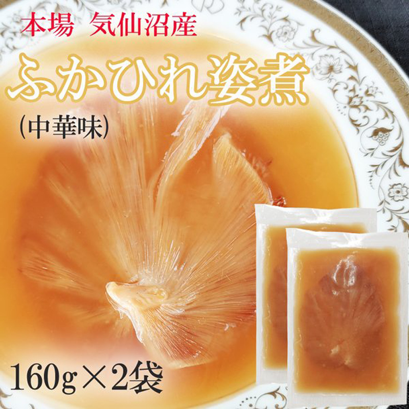 ふかひれ姿煮中華味 480g (160g×3袋)送料無料 気仙沼産 フカヒレ